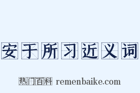 安于所习近义词是什么意思的图片